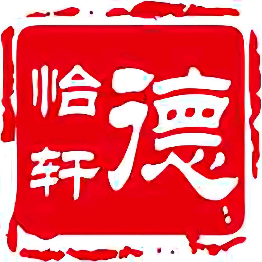 德怡轩非遗技艺体验馆官方号