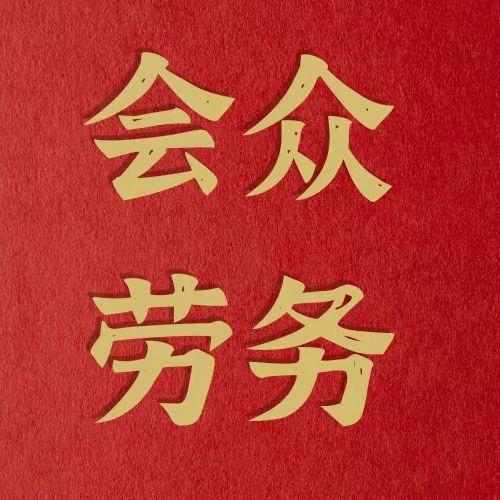 山西会众人力资源有限公司