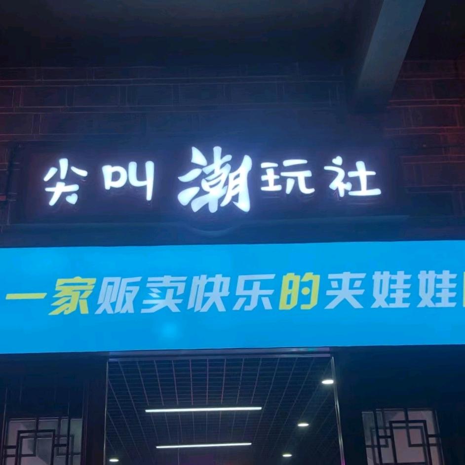 尖叫潮玩社
