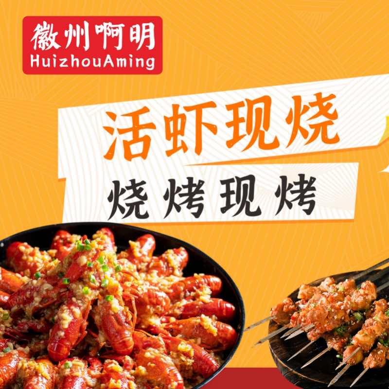 徽州啊明龙虾烧烤（京商网红店）