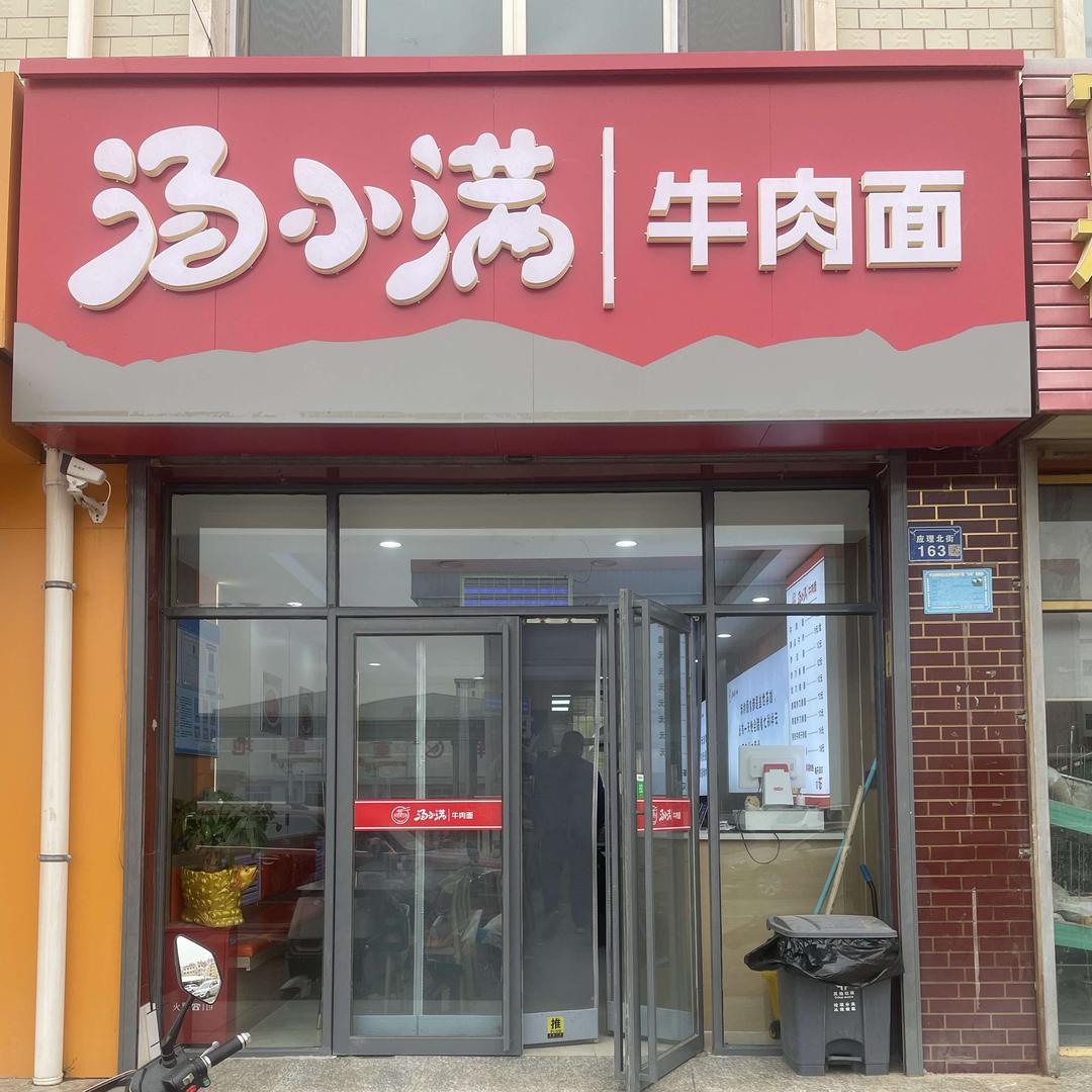 汤小满牛肉面