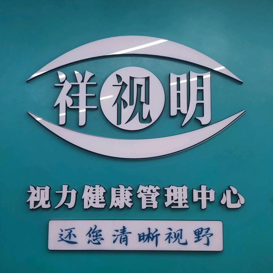 久悦星视力健康管理中心