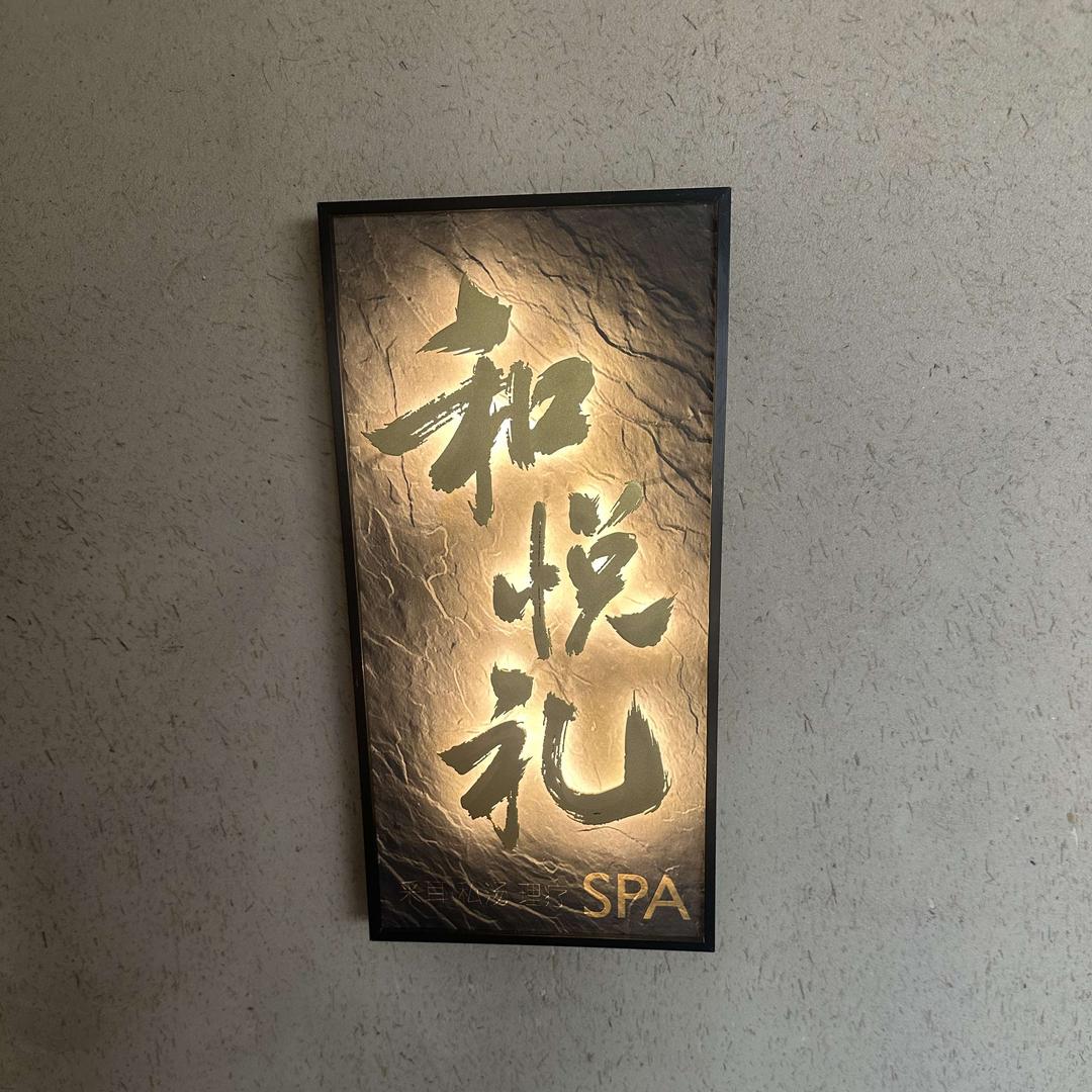 和悦礼采耳·SPA官方号
