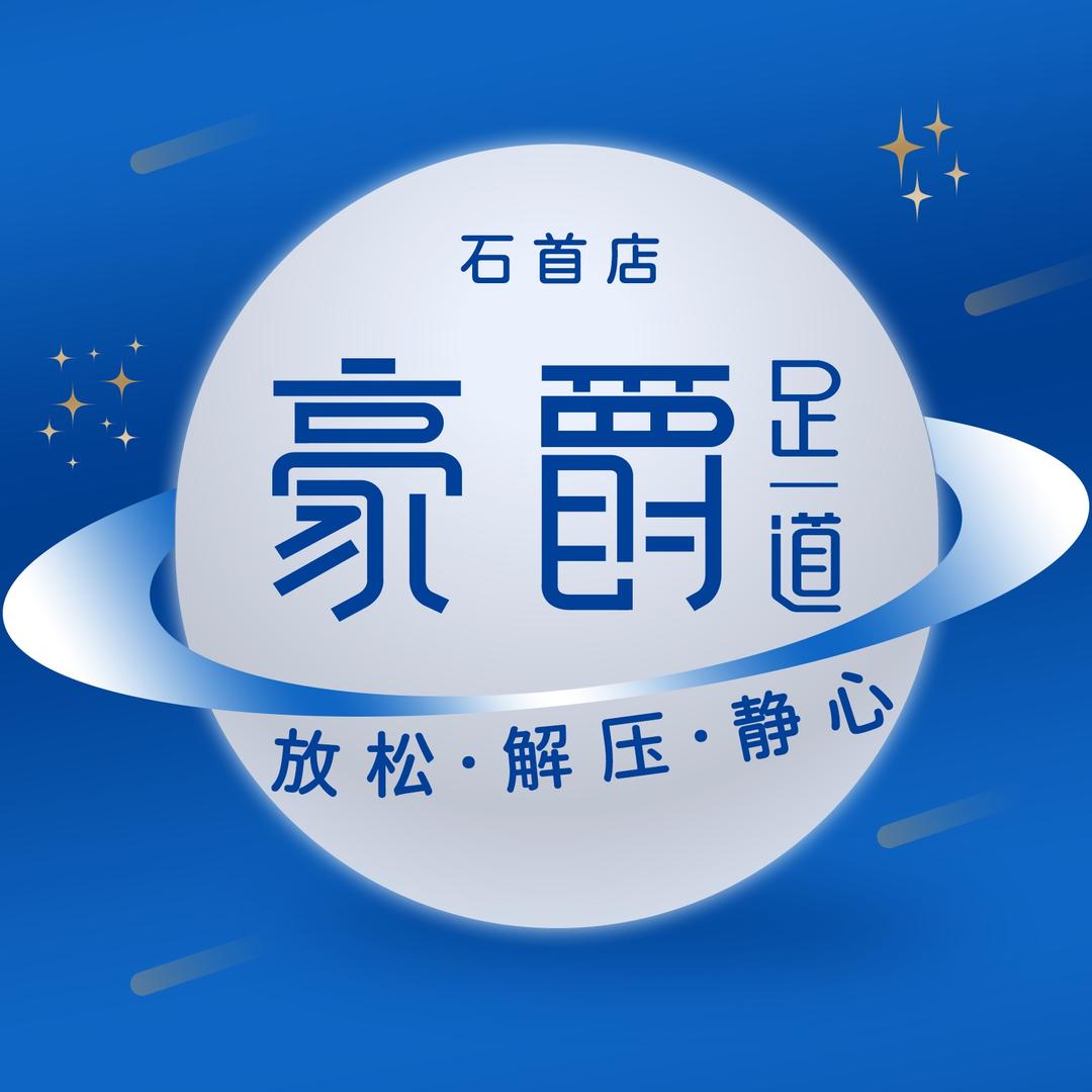 豪爵足道石首店