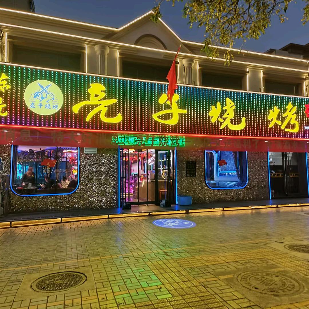 亮子烧烤一分店