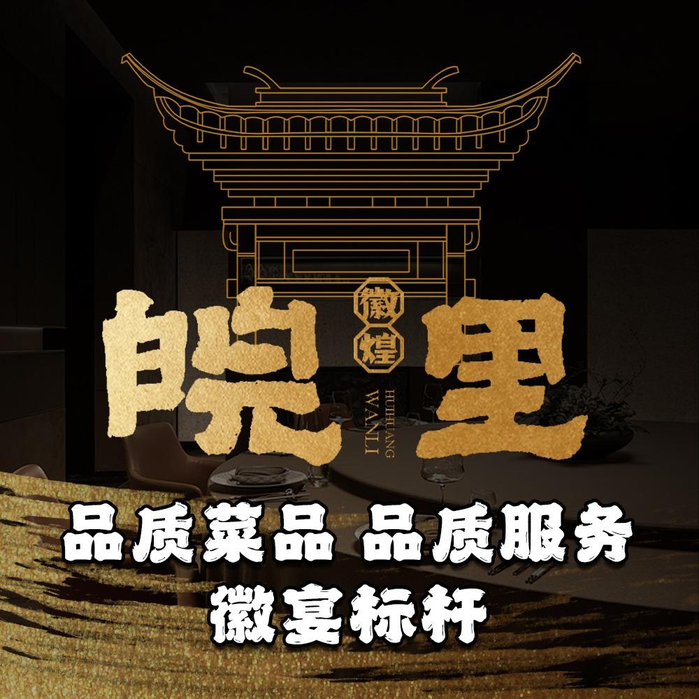 皖里·徽韵名宴·甄选臭鳜鱼（大亚湾店）