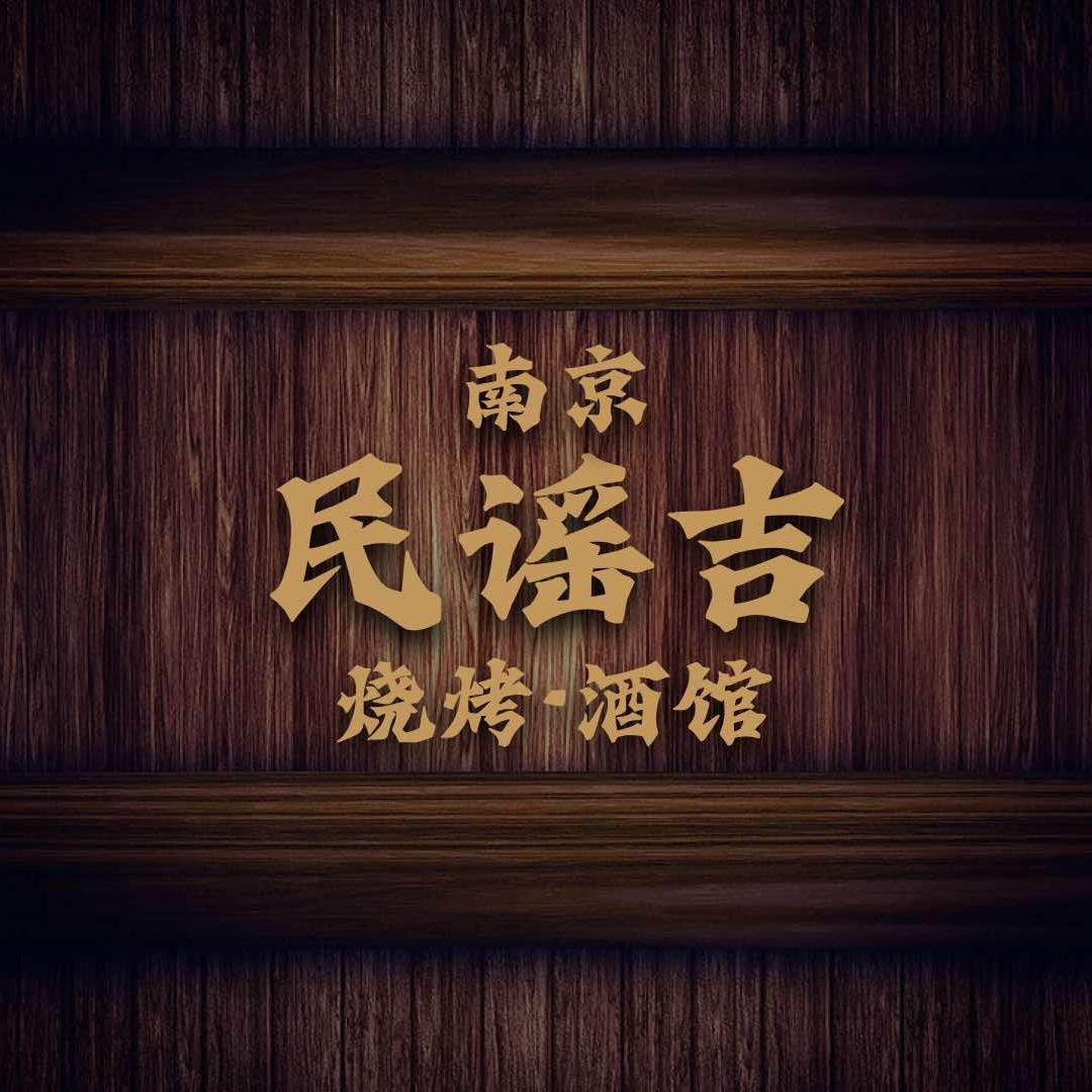 民谣吉·烧烤酒馆（南京旗舰店）