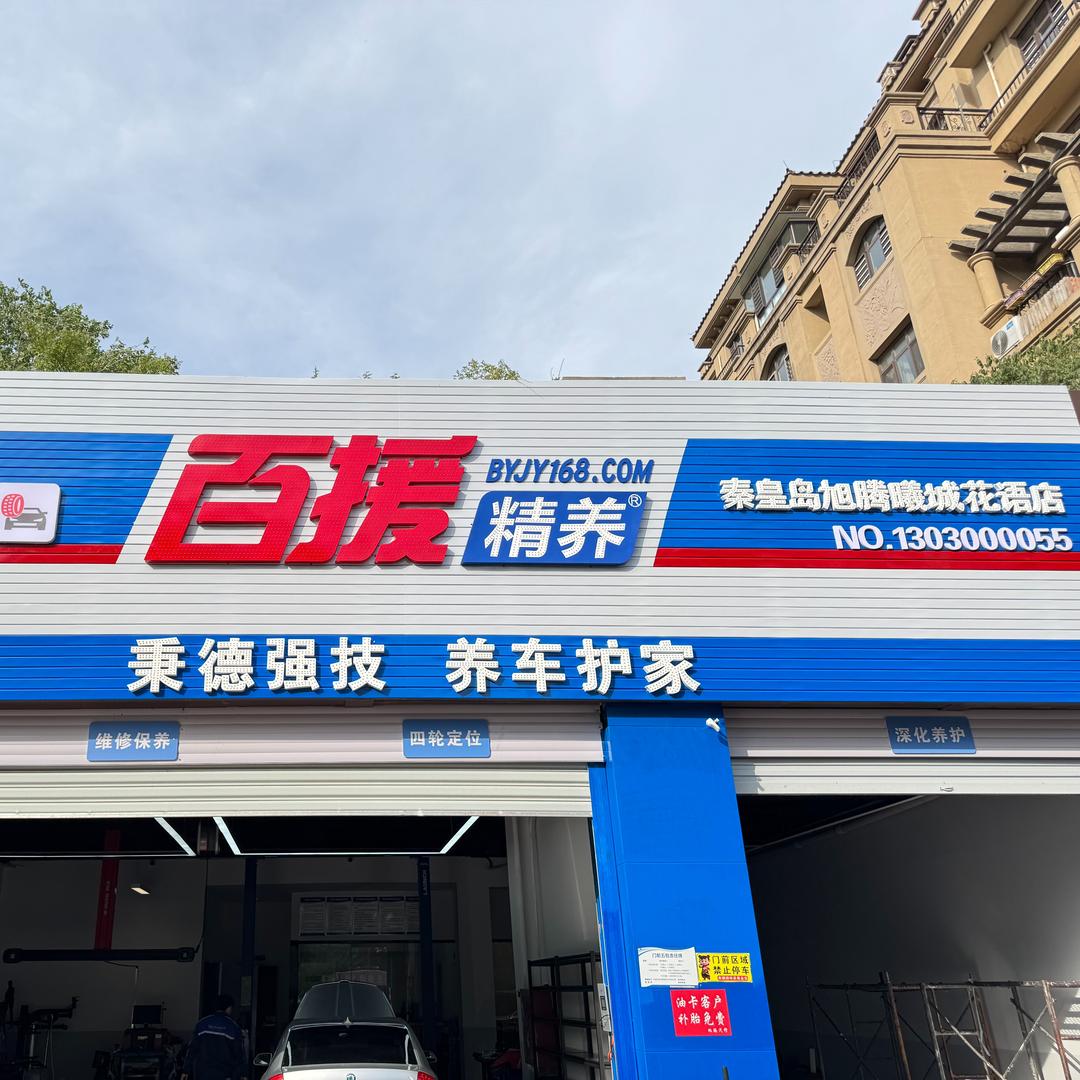 百援精养旭腾曦城花语店