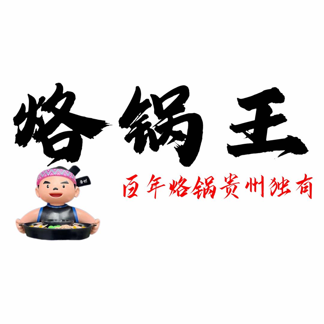 烙锅王（总部）大华