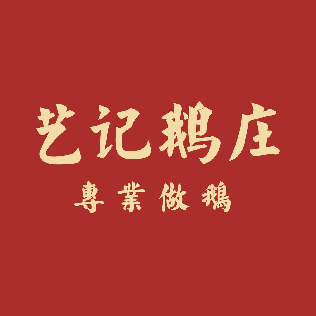 艺记鹅庄