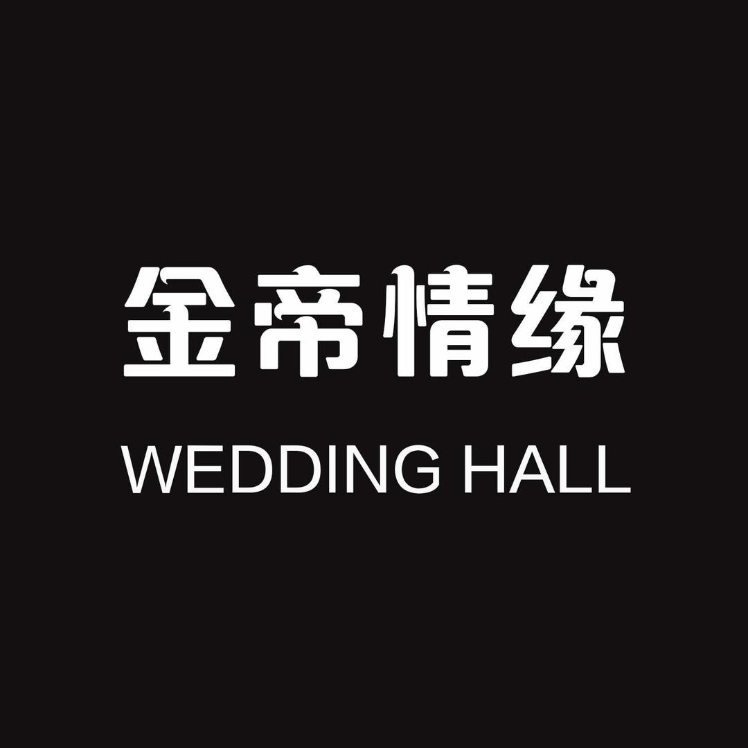 西安市鄠邑区金帝情缘婚纱名店