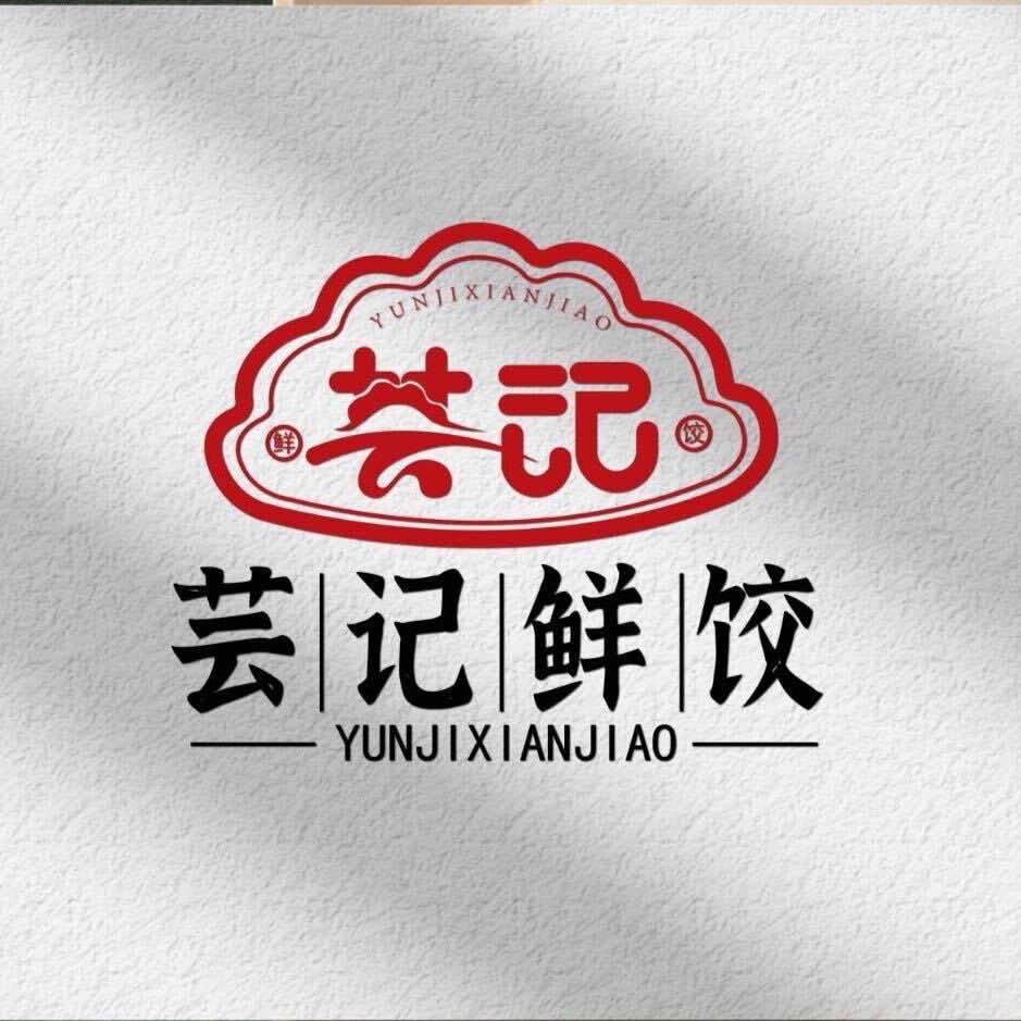 芸记鲜饺官方号