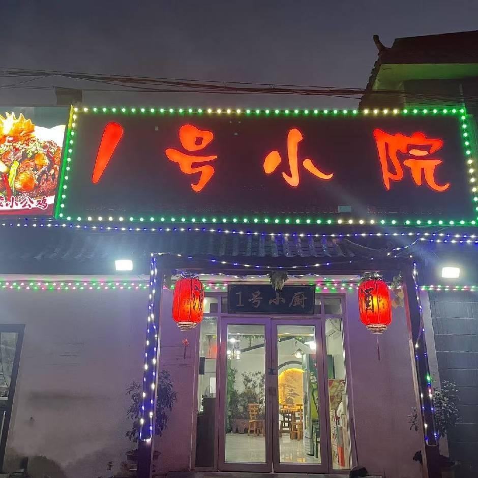 1号小院