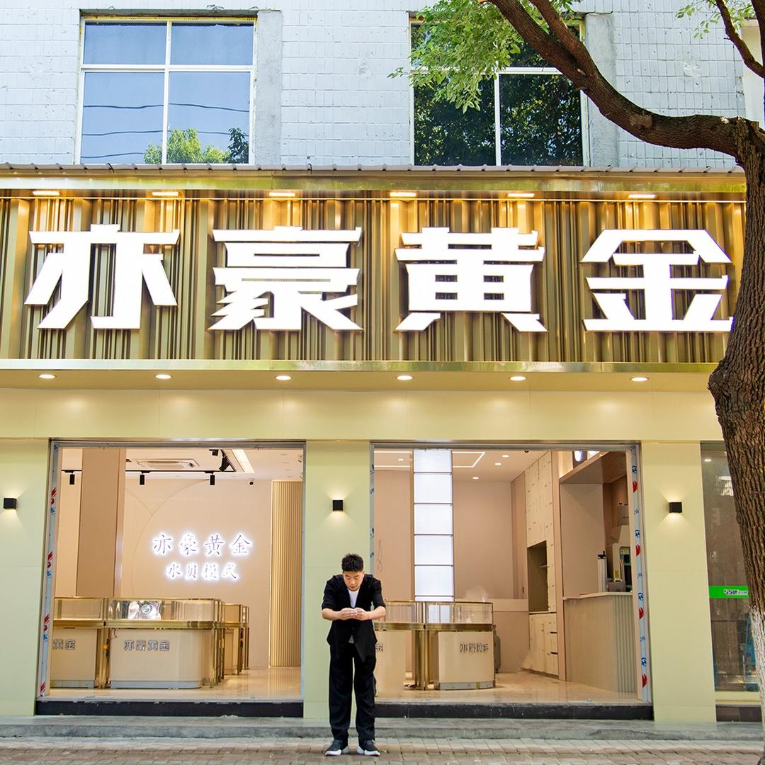 水贝亦豪黄金-广德店