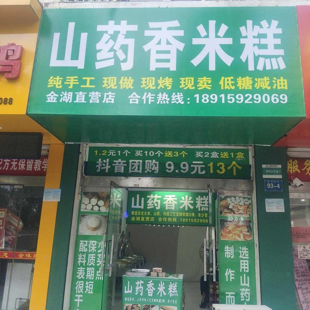 山药香米糕