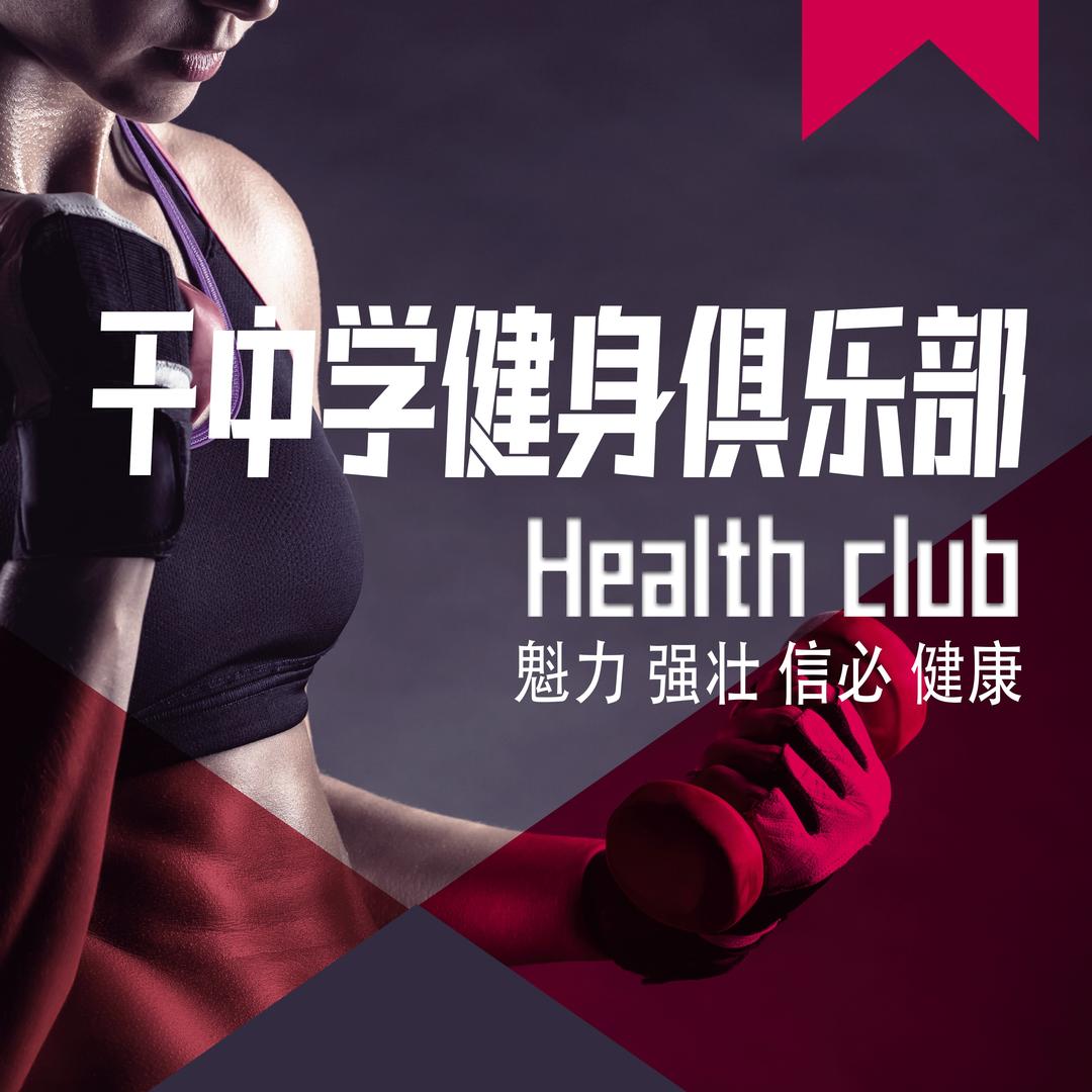 干中学健身俱乐部