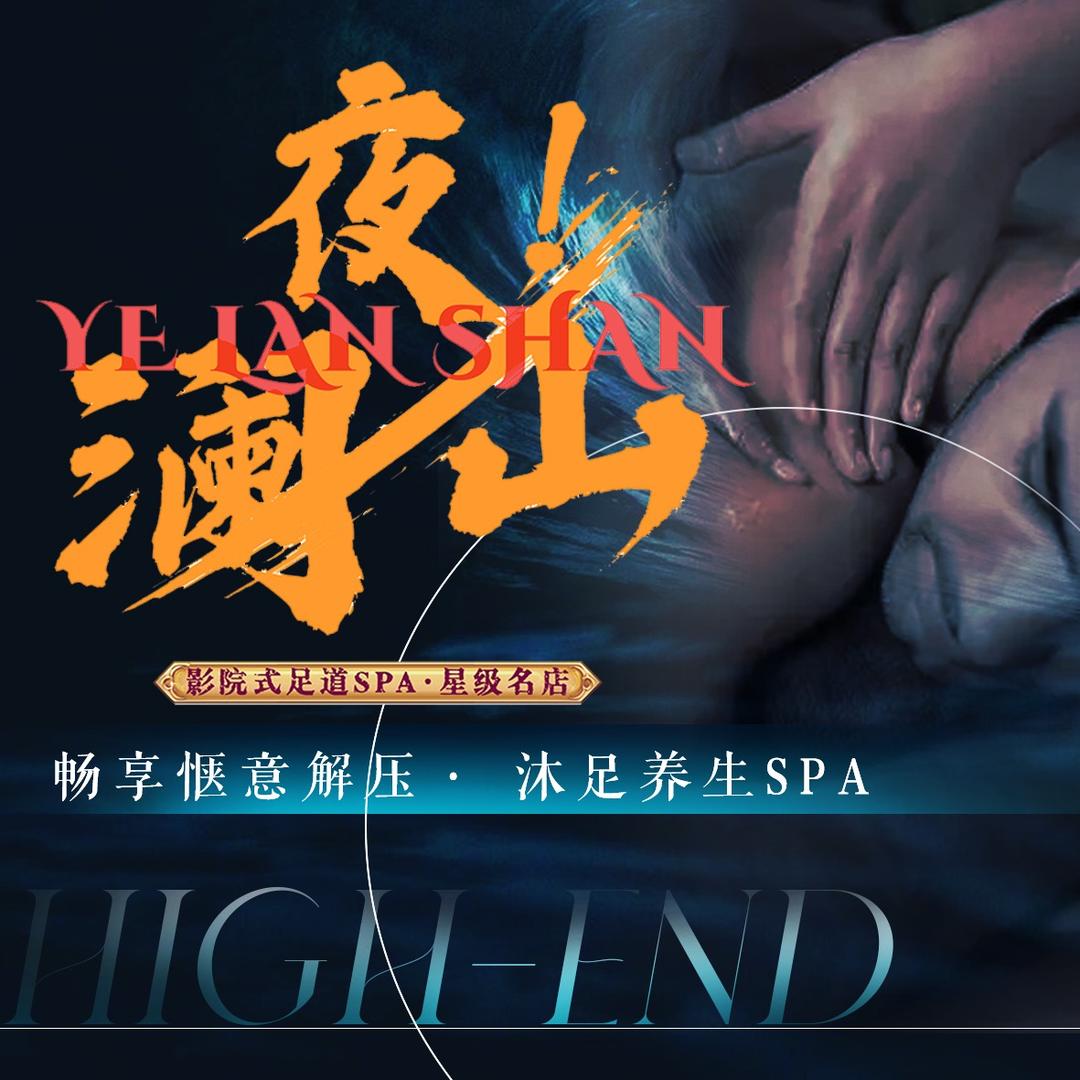 夜澜山·沐足·SPA官方号