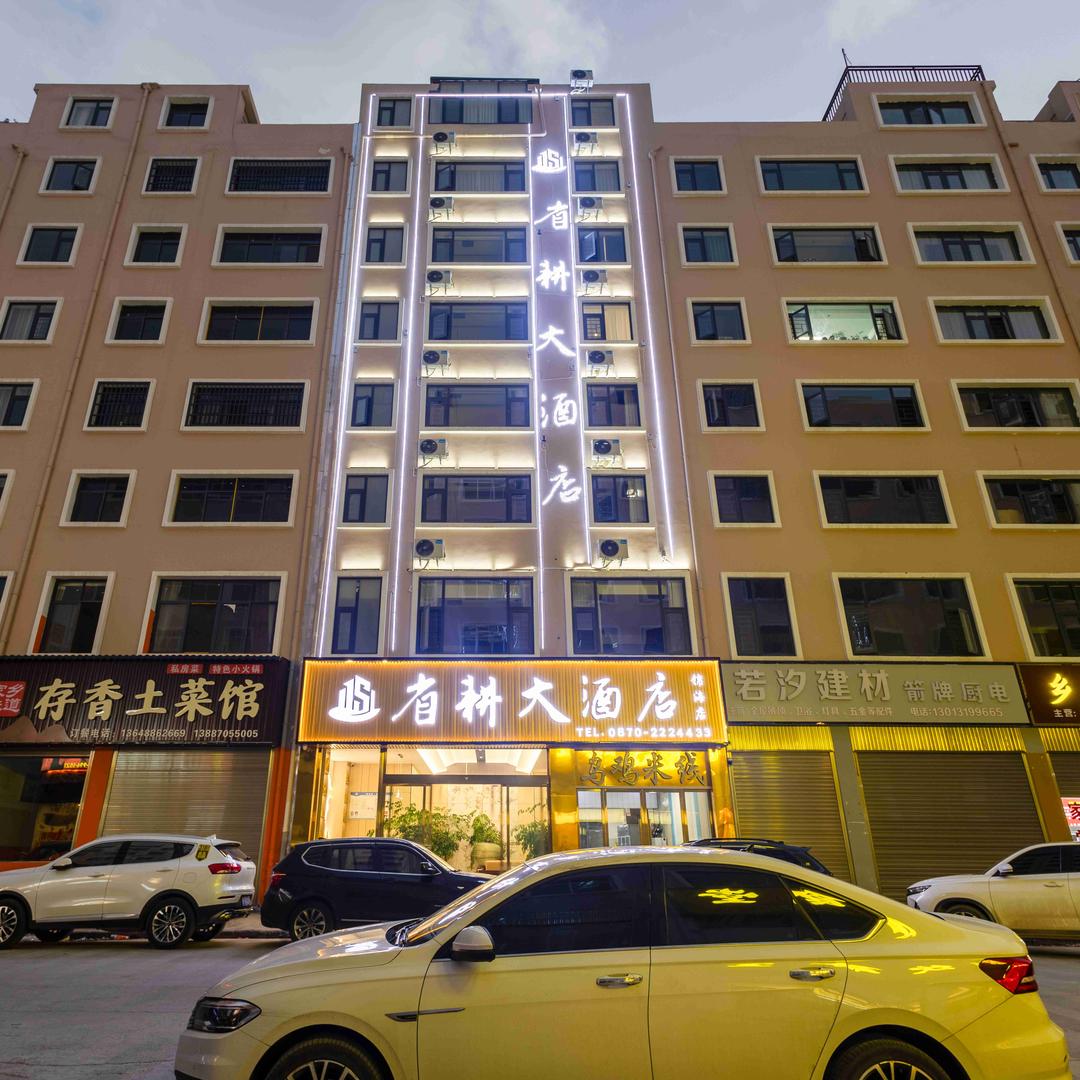省耕大酒店【锦海店】