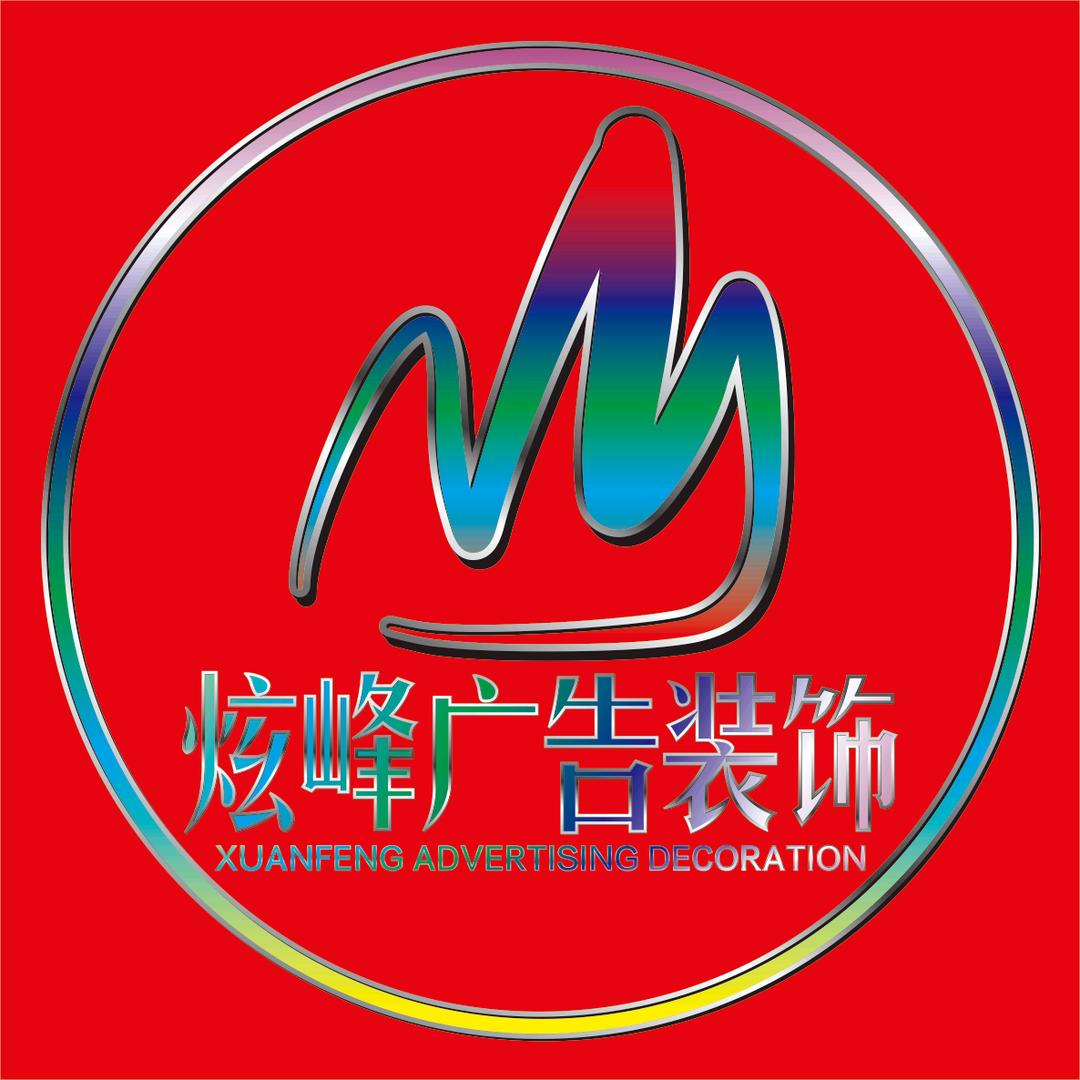 炫峰广告装饰工程