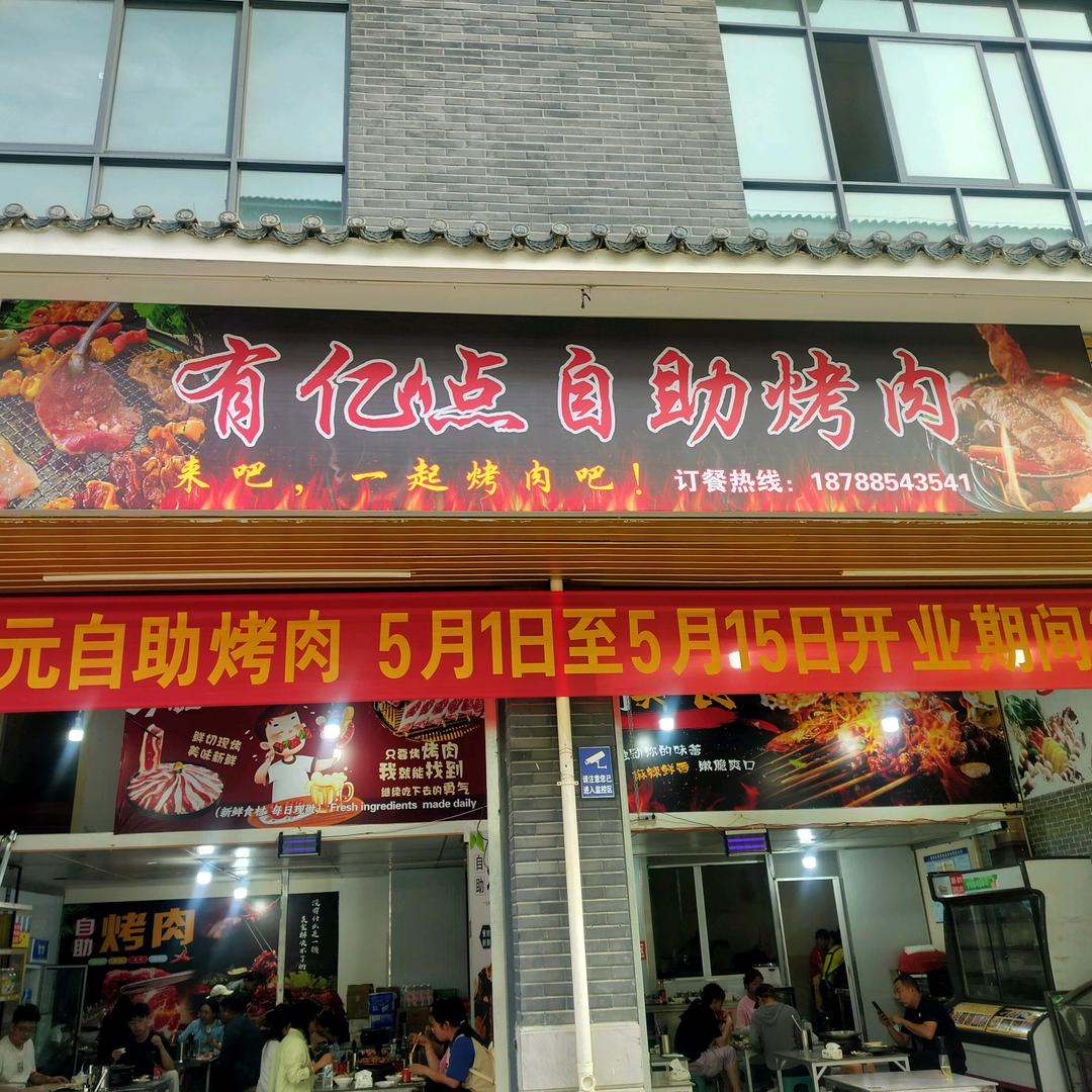 有亿点自助烤肉