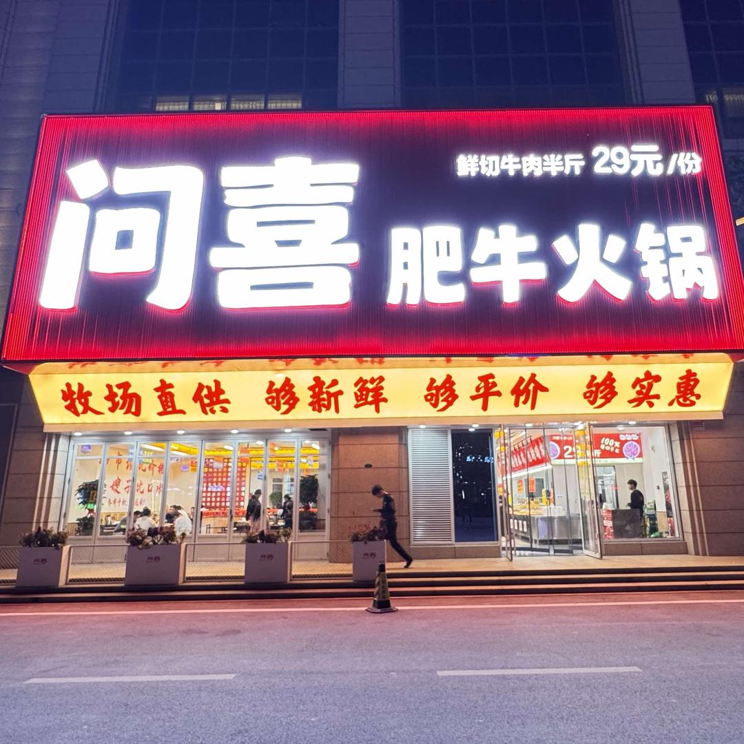 问喜肥牛火锅（官方号）