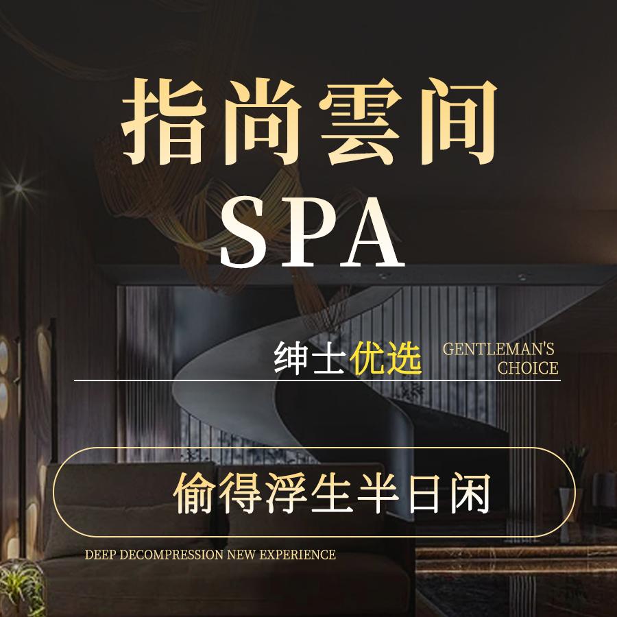 指上云间SPA