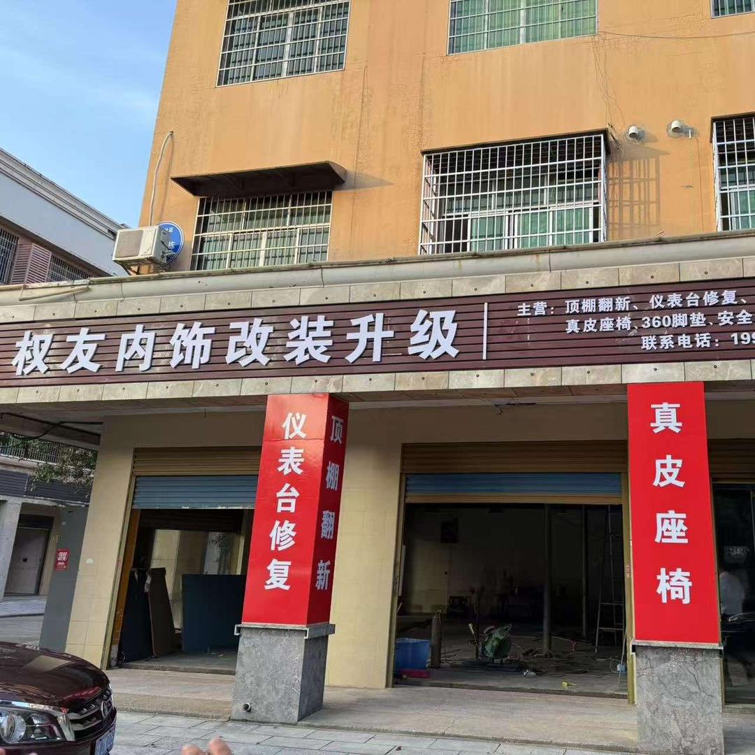 权友内饰改装升级官方号