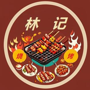 林记烧烤