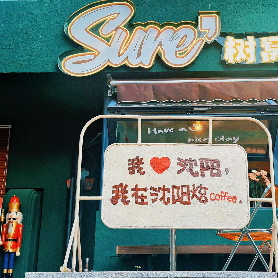 Sure‘树窝咖啡面包店