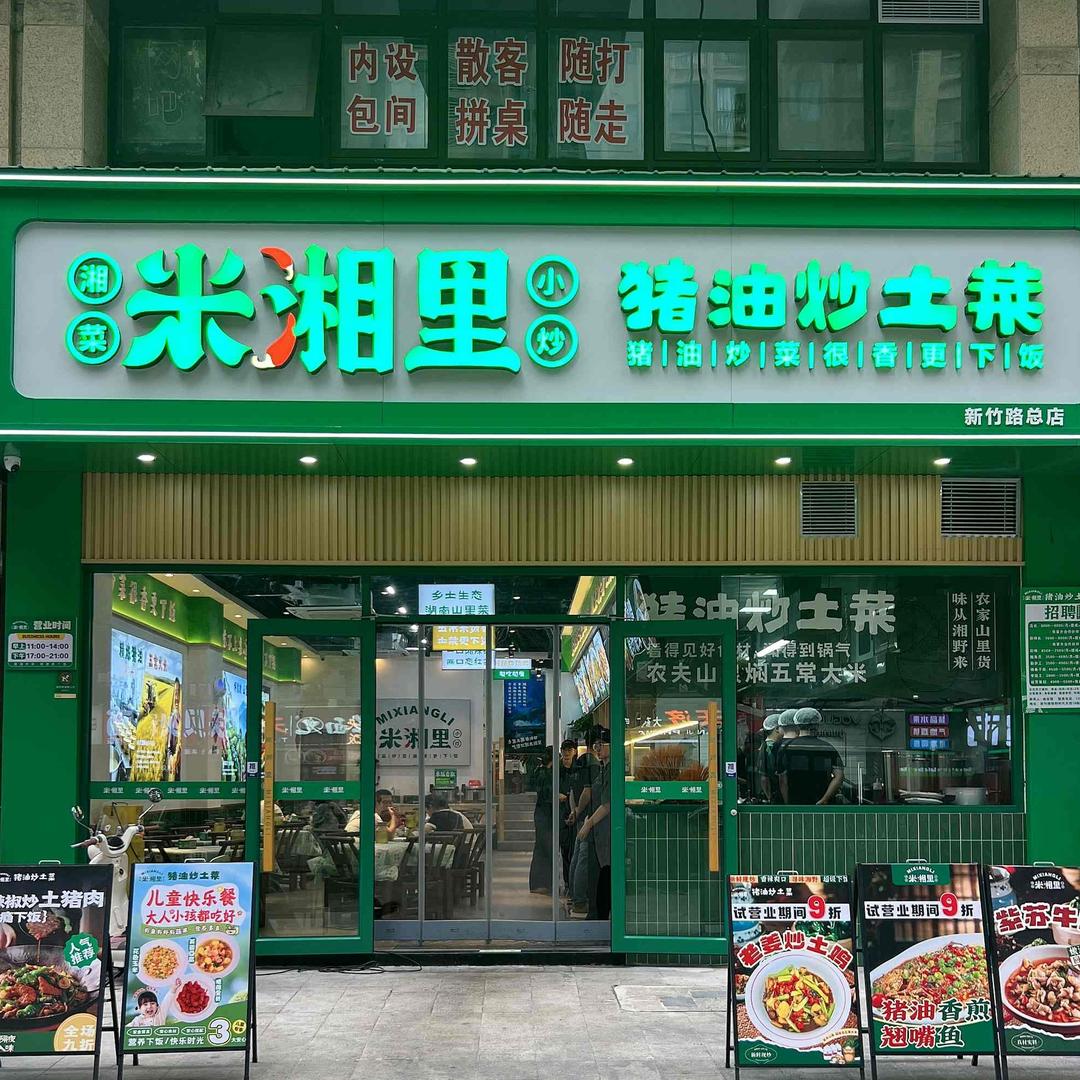 米湘里猪油炒土菜