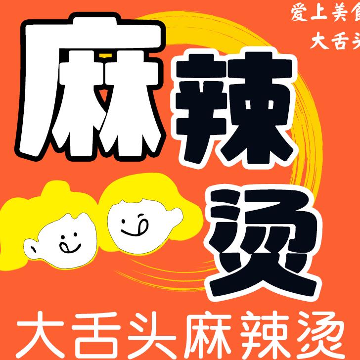 黄骅市大舌头麻辣烫