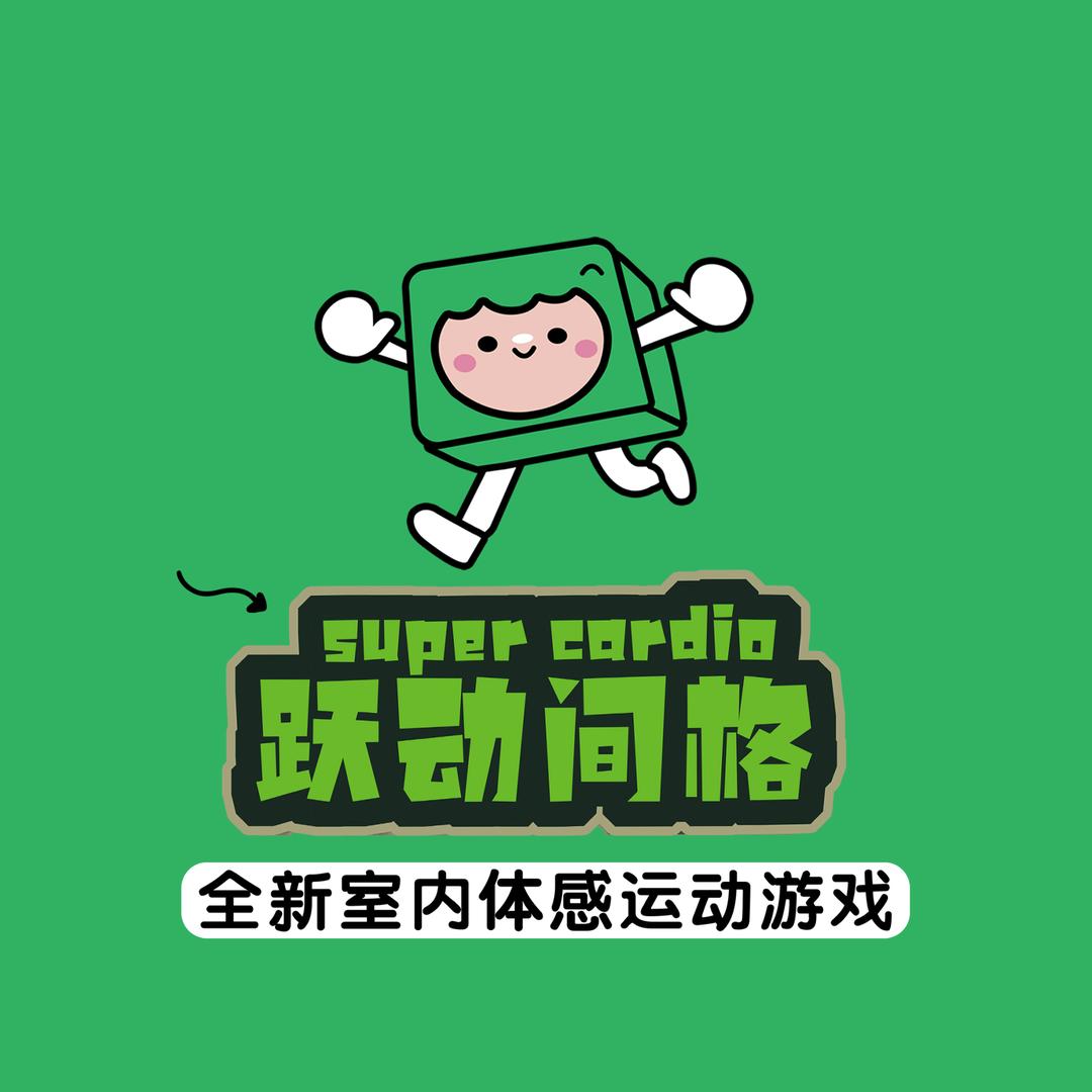 阿鲁科尔沁旗跃动间格室内娱乐活动中心（个体工商户）