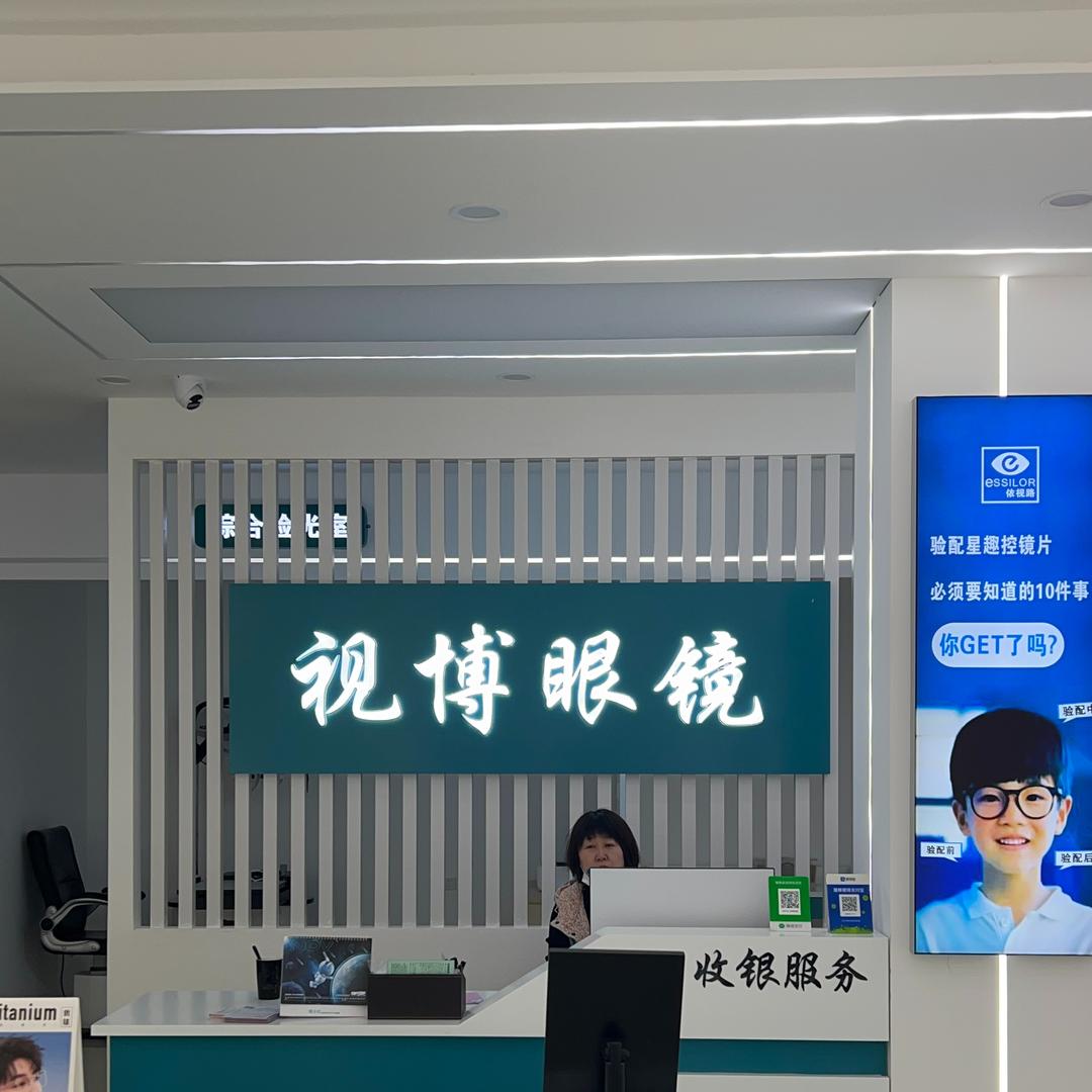 葫芦岛视博眼镜店（青少年近视管理）
