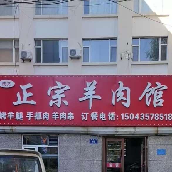 梅河口市成文正宗羊肉馆