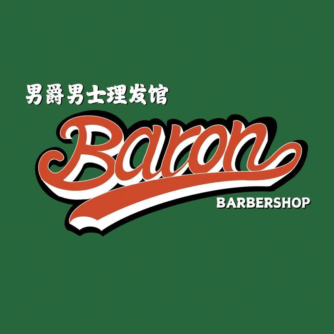 男爵男士理发馆分店账号