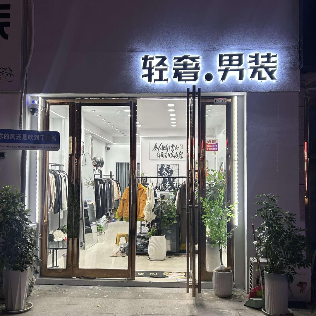 轻奢·男装官方号