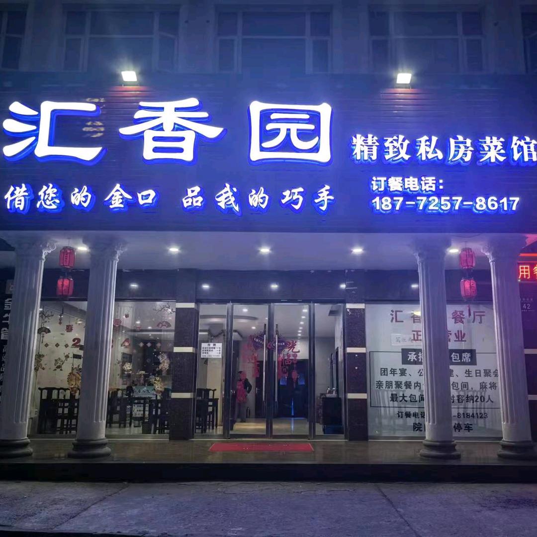汇香园