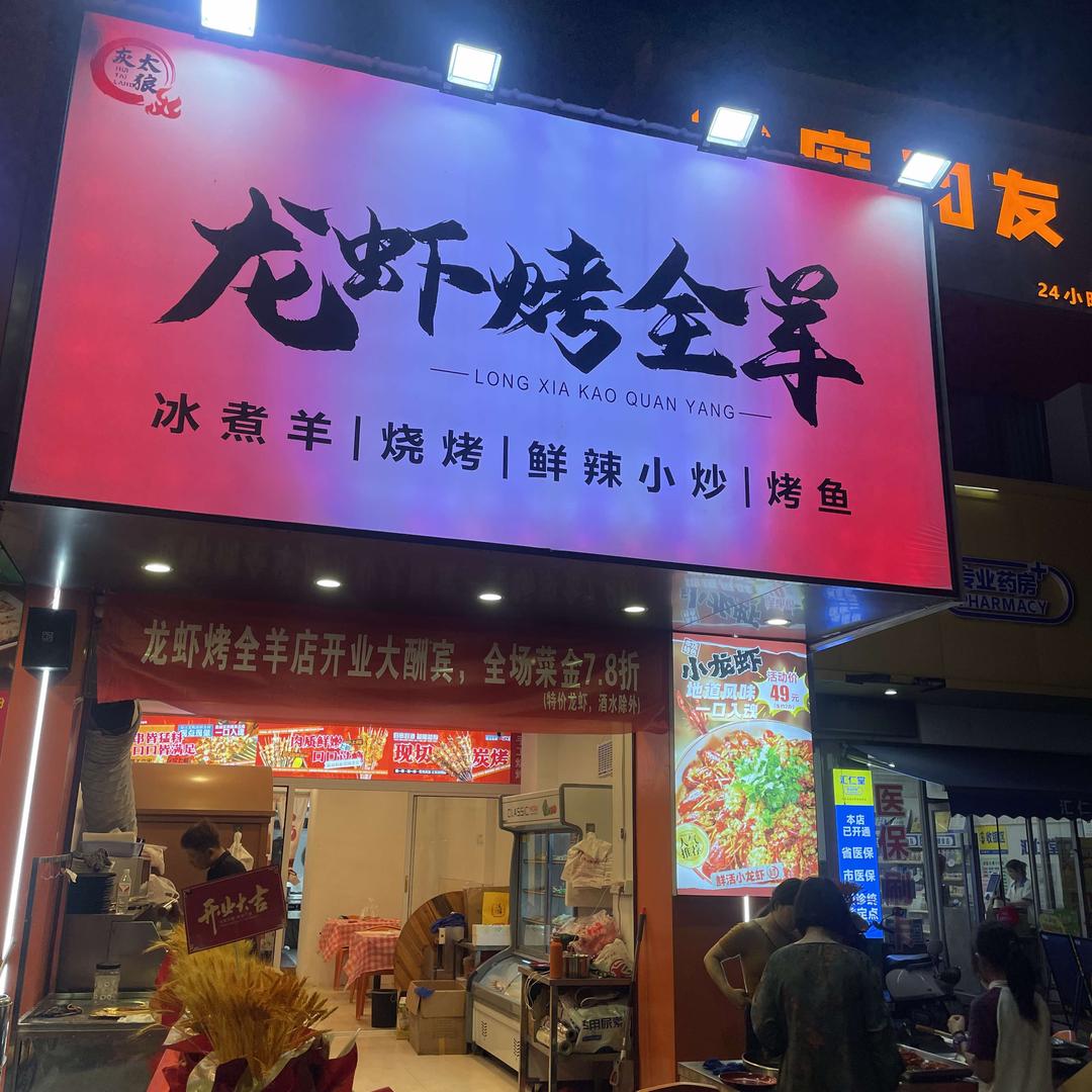 灰太狼龙虾烤全羊