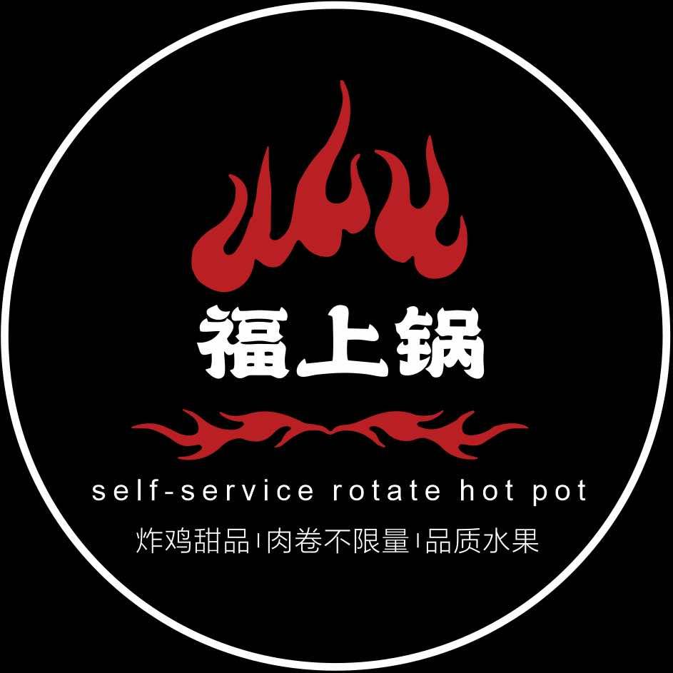 福上锅自助小火锅汇美茂店