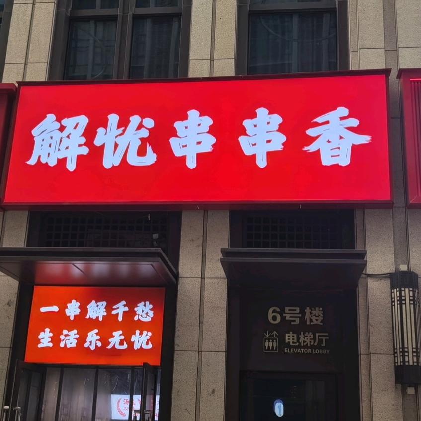 解忧串串香官方号