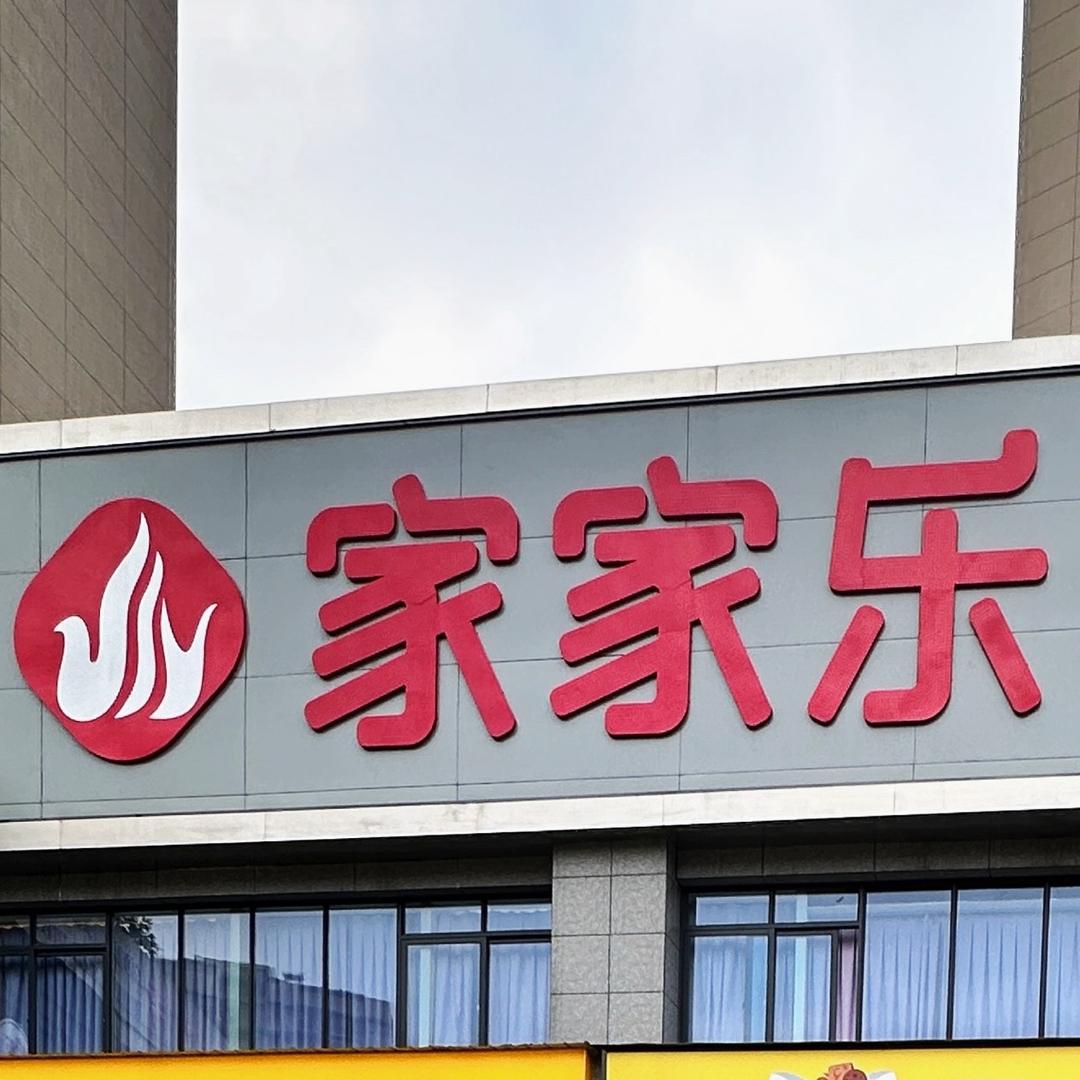 乐山家家乐超市 峨眉润峨眉店