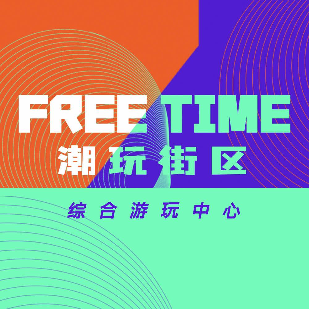 Free Time潮玩街区（天津滨江道）
