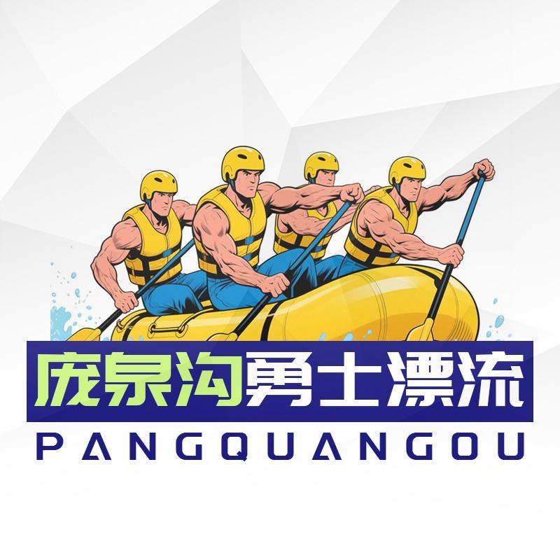 庞泉沟漂流勇士漂官方号（我们是勇士漂）