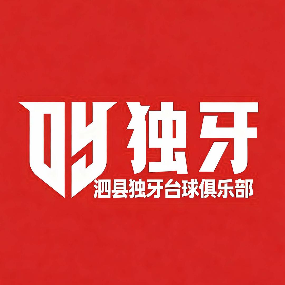 泗县独牙台球俱乐部
