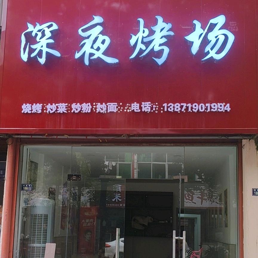 深夜烤场官方号洪胜街店