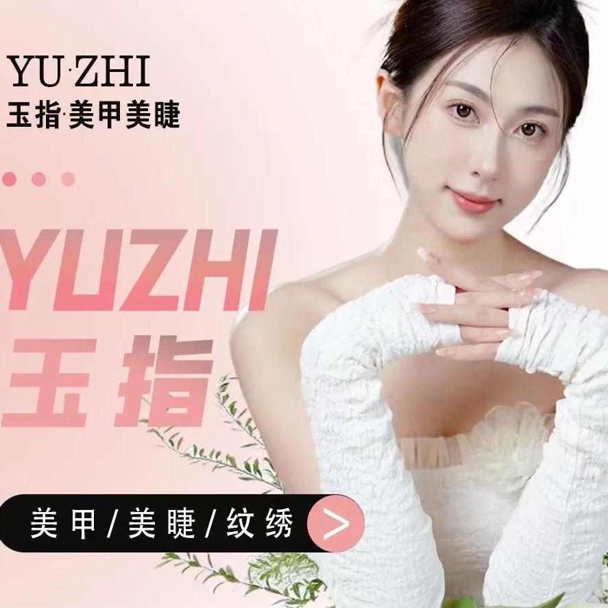 玉指美甲美睫中心