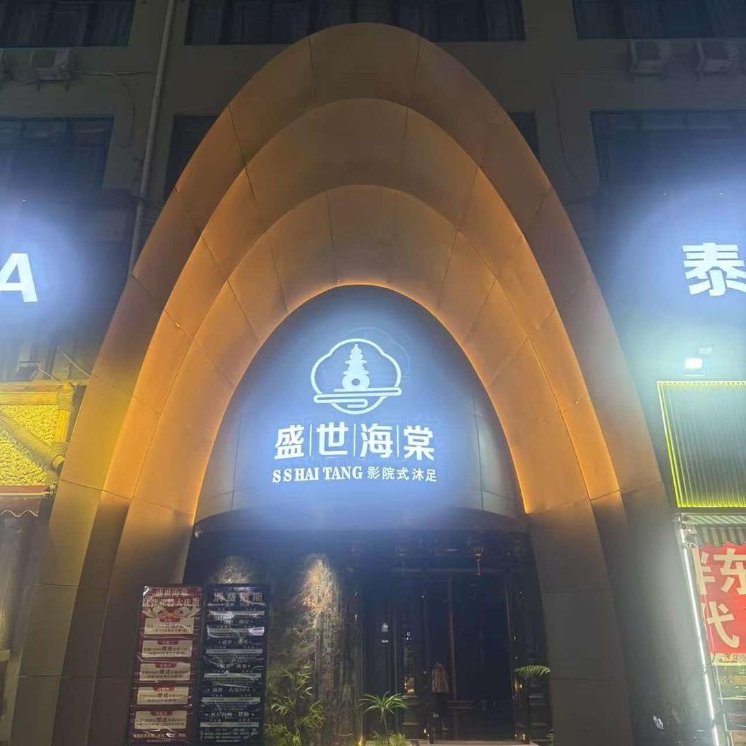 盛世海棠影院式沐足SPA官方号