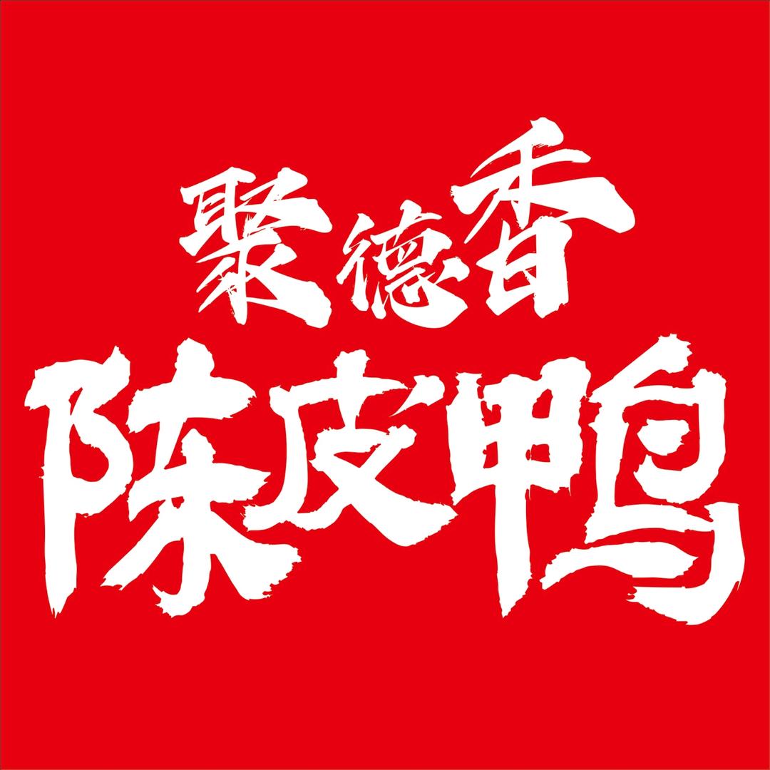 聚德香陈皮鸭(郸城店)官方号