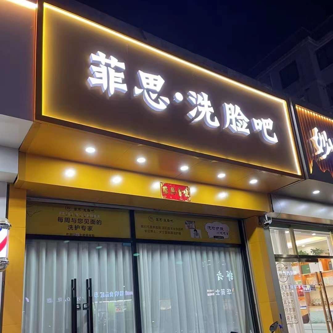 高碑店男士理容馆菲儿