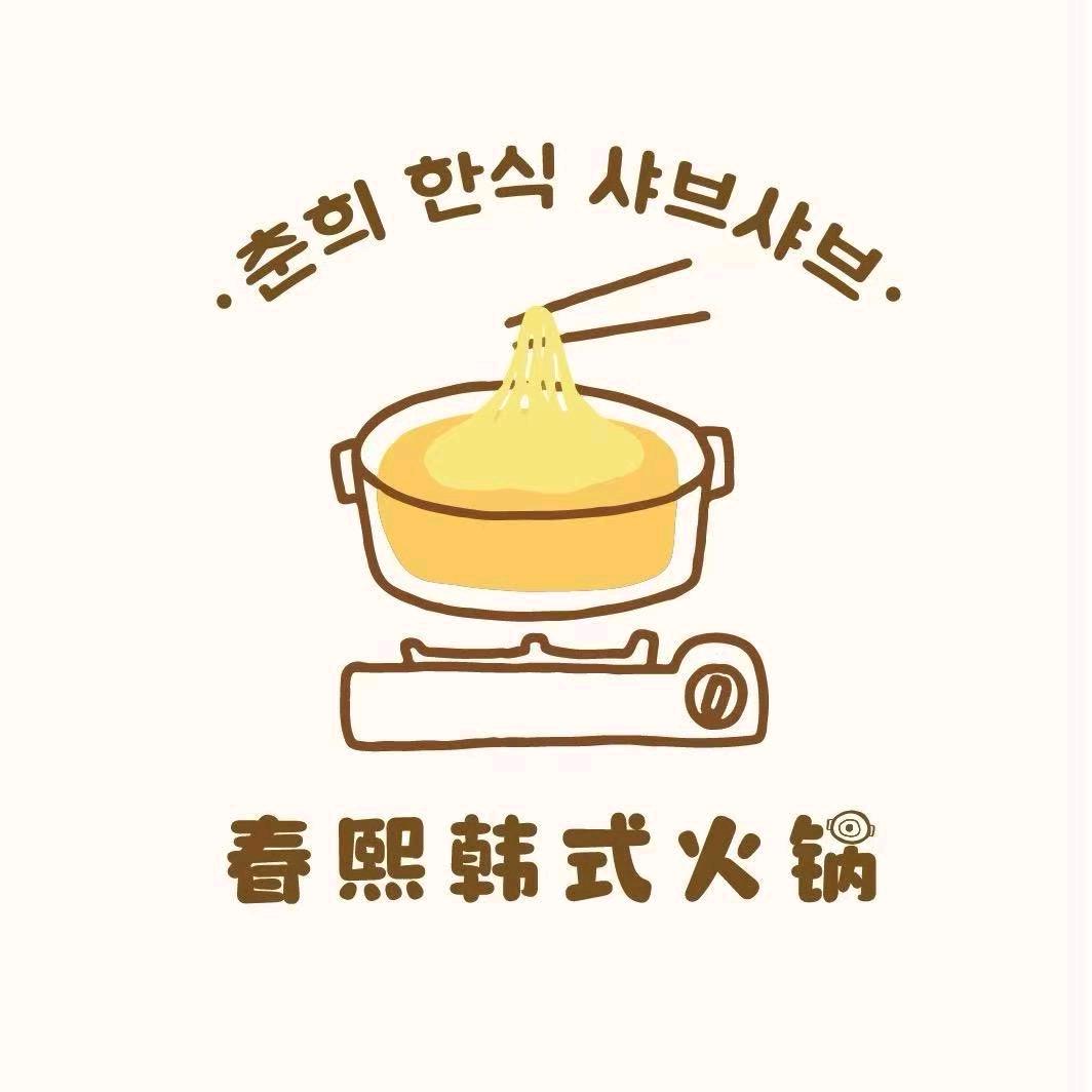 春熙韩式火锅（周村店）